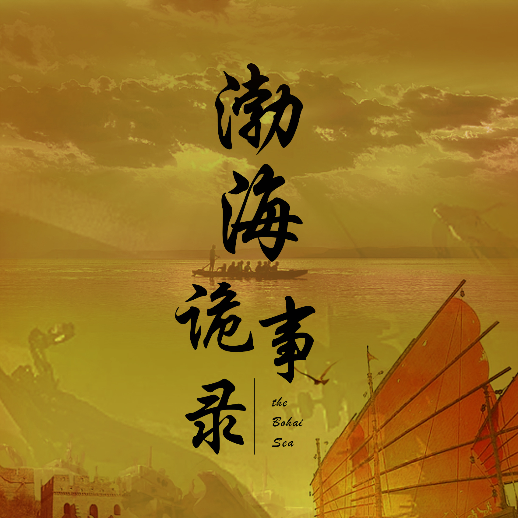 渤海诡事录