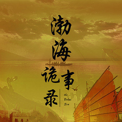 渤海诡事录 渤海诡事录