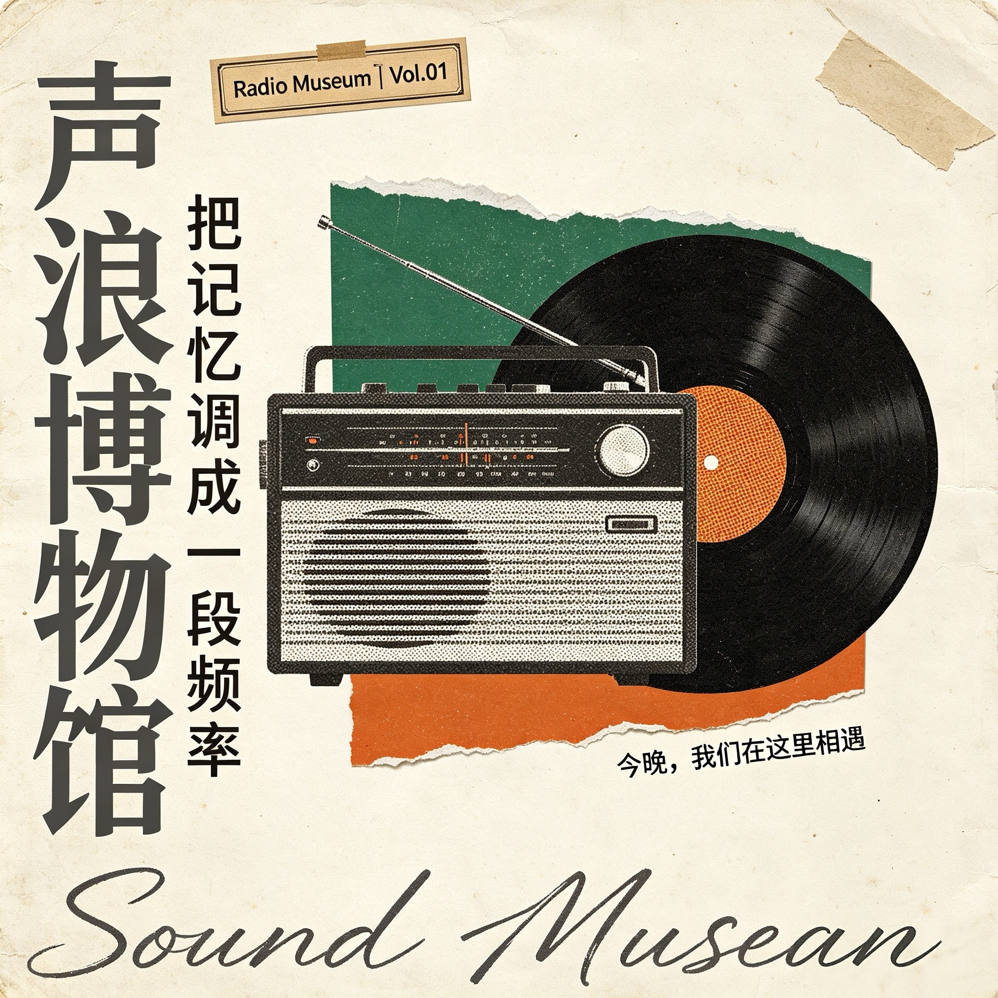 声浪博物馆