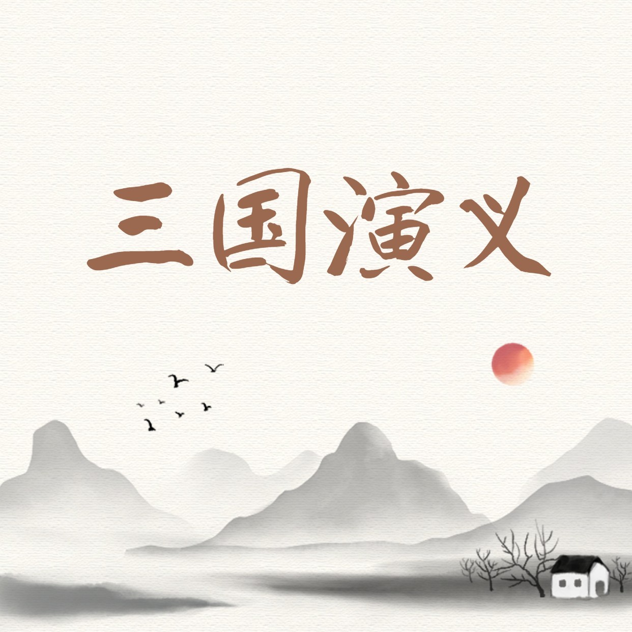 唠嗑讲故事之三国演义