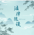 民事法律随谈