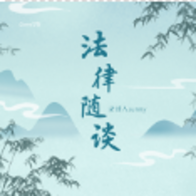 民事法律随谈