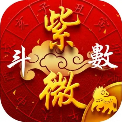 紫微斗数命理学系统学习班