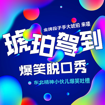 琥珀驾到/搞笑吐槽东北话段子治愈