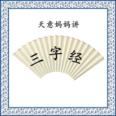 天意妈妈讲【三字经】 天意妈妈讲【三字经】