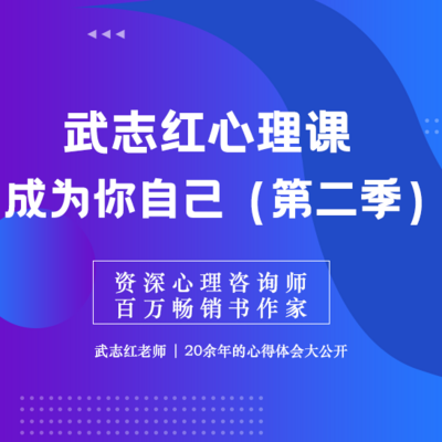 武志红心理学——成为你自己（第二季）