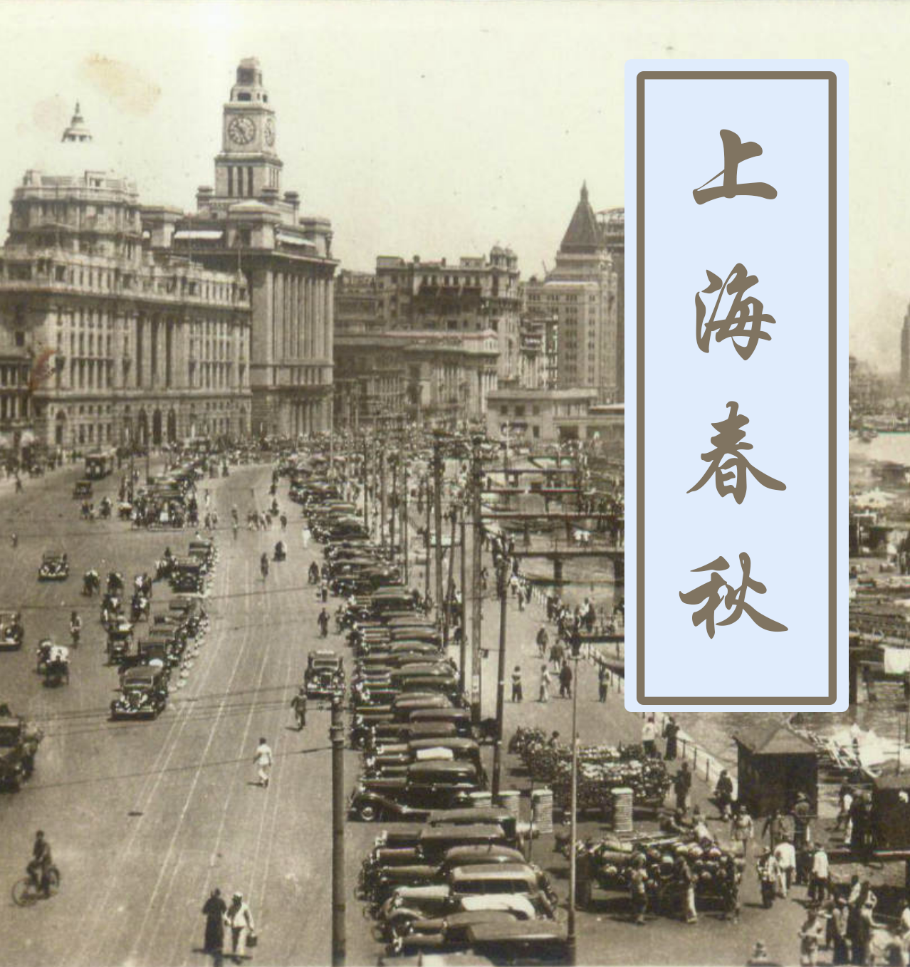 上海春秋