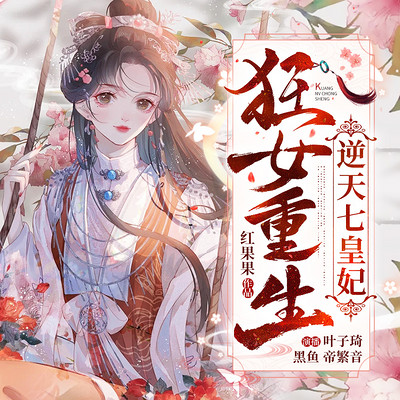 狂女重生:逆天七皇妃 狂女重生:逆天七皇妃