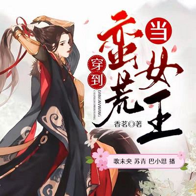 穿到蛮荒当女王 穿到蛮荒当女王