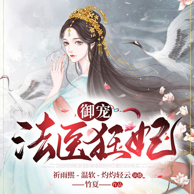 御宠法医狂妃 御宠法医狂妃
