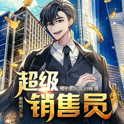 超级销售员 超级销售员