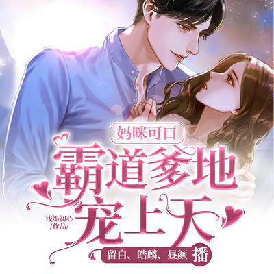 妈咪可口:霸道爹地宠上天 妈咪可口:霸道爹地宠上天