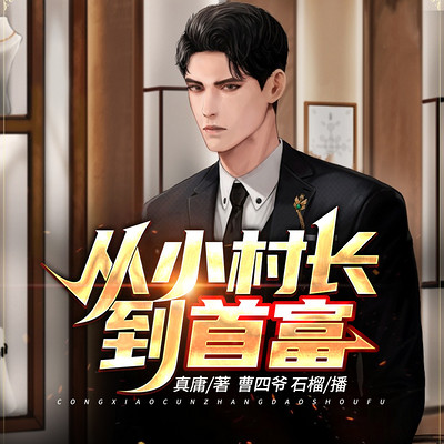 从小村长到首富 | 暴富:从收服女贼开始 从小村长到首富 | 暴富:从收服女贼开始