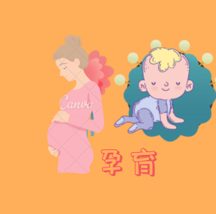 怀孕那点事儿