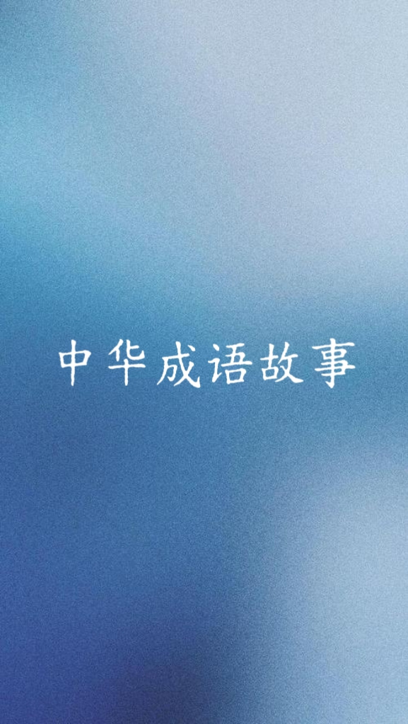 中华成语故事
