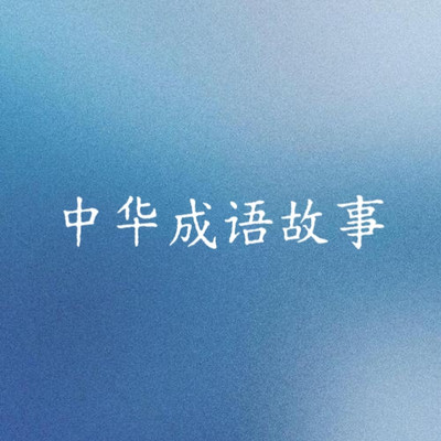 中华成语故事