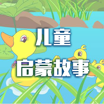 儿童启蒙故事