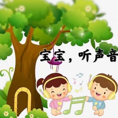宝宝，听声音