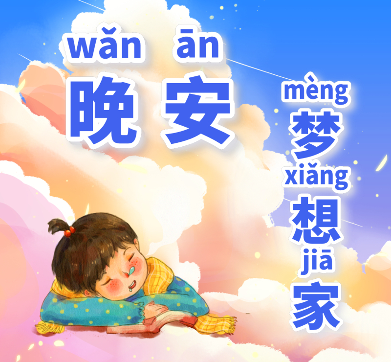 晚安梦想家