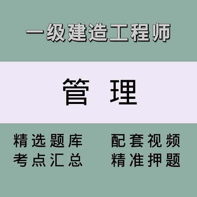 一建（管理）精讲课