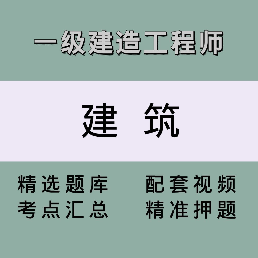 一建（建筑）精讲课