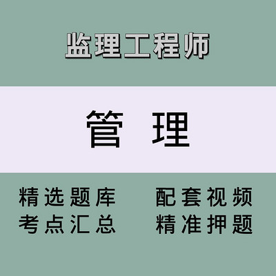 监理(管理)精讲课 监理(管理)精讲课