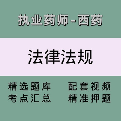 执业药师(西药学药事管理与法规)精讲课 执业药师(西药学药事管理与法规)精讲课