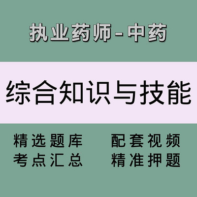 执业药师(中药学综合知识与技能)精讲课 执业药师(中药学综合知识与技能)精讲课