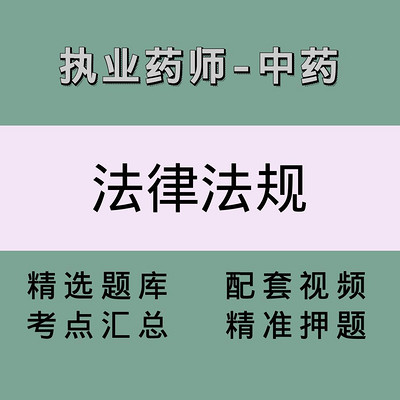 执业药师(中药学药事管理与法规)精讲课 执业药师(中药学药事管理与法规)精讲课
