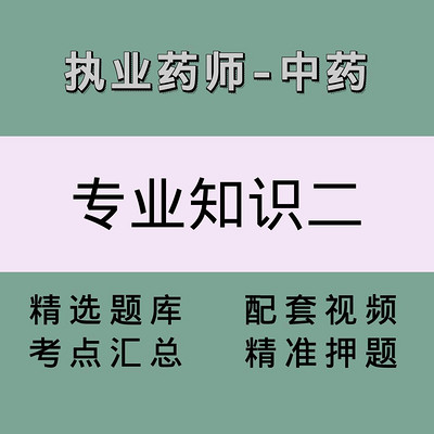 执业药师(中药学专业知识二)精讲课 执业药师(中药学专业知识二)精讲课