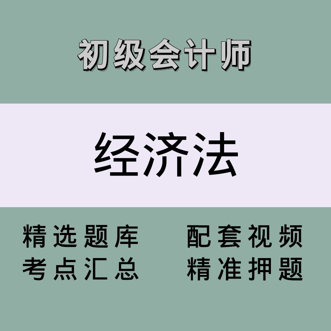 初会（经济法）精讲课