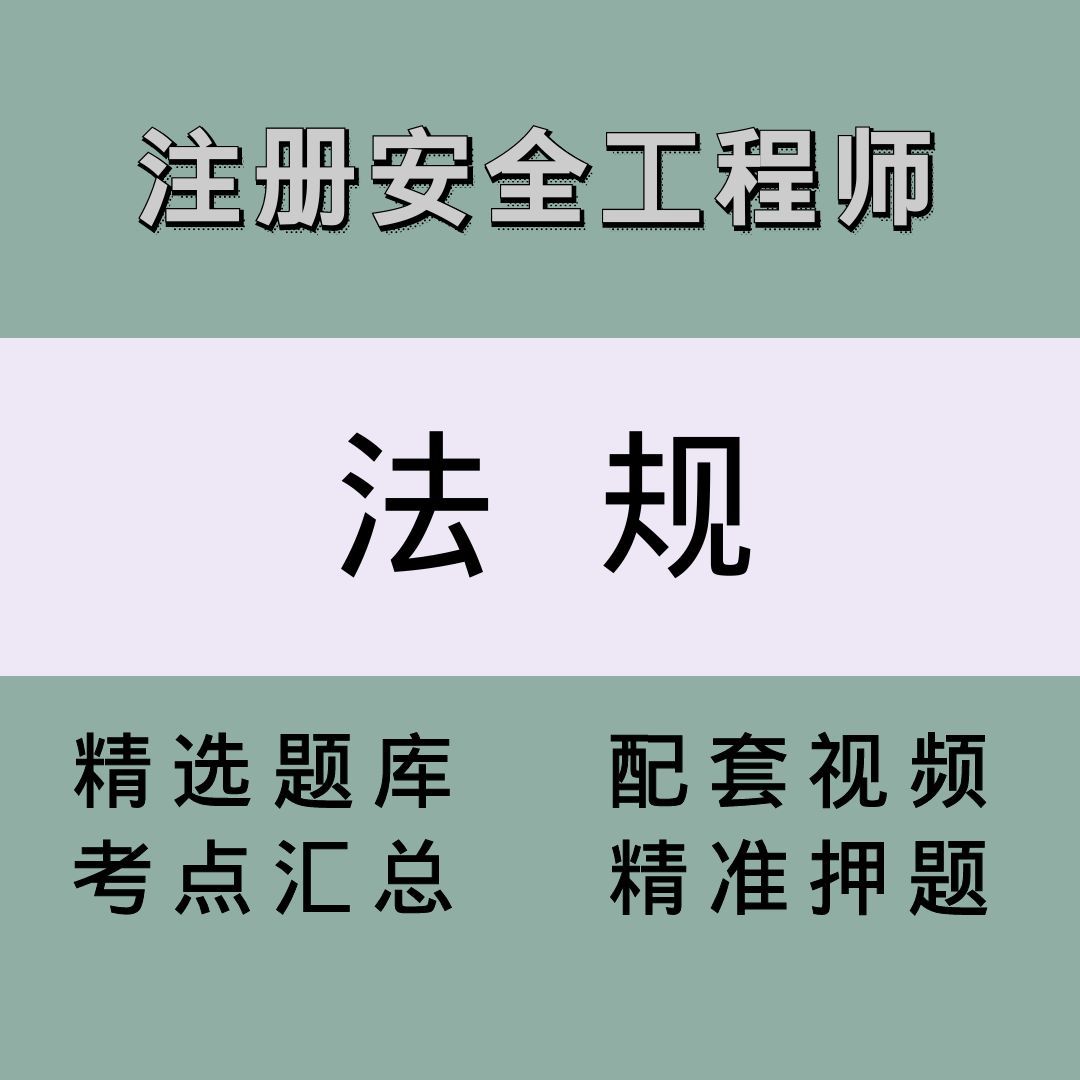 安全工程师（法规）精讲课