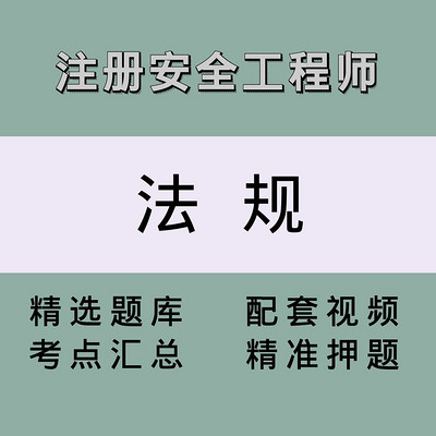 安全工程师(法规)精讲课 安全工程师(法规)精讲课