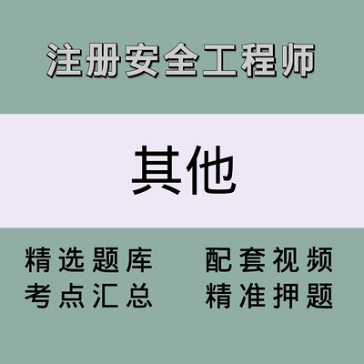 安全工程师(其他)精讲课 安全工程师(其他)精讲课