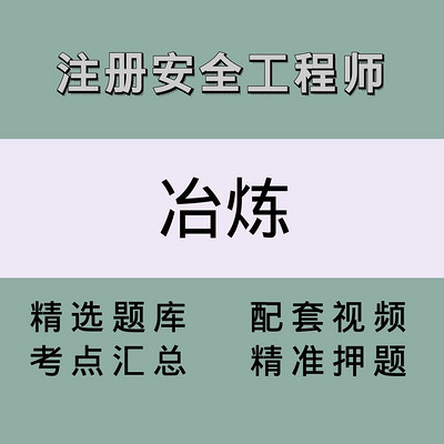 安全工程师(冶炼)精讲课 安全工程师(冶炼)精讲课