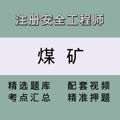 安全工程师(煤矿)精讲课 安全工程师(煤矿)精讲课