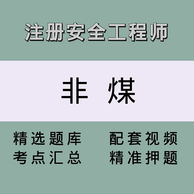 安全工程师(非煤矿山)精讲课 安全工程师(非煤矿山)精讲课