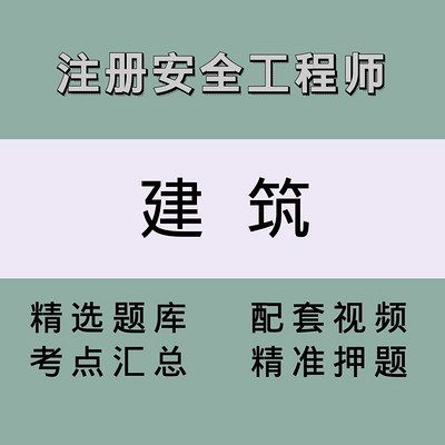 安全工程师(建筑)精讲课 安全工程师(建筑)精讲课