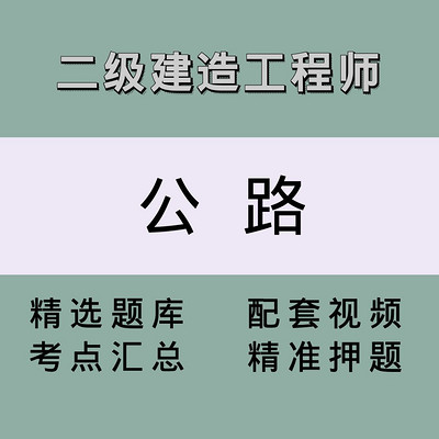 二级建造师（公路）精讲课