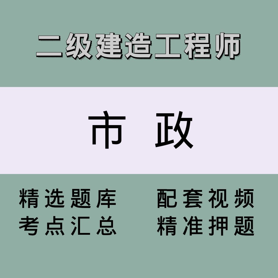 二级建造师（市政）精讲课