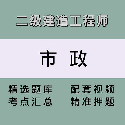 二级建造师(市政)精讲课 二级建造师(市政)精讲课