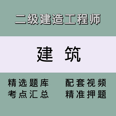 二级建造师(建筑)精讲课 二级建造师(建筑)精讲课