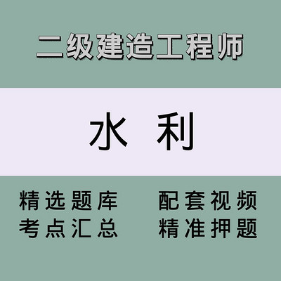 二级建造师(水利)精讲课 二级建造师(水利)精讲课