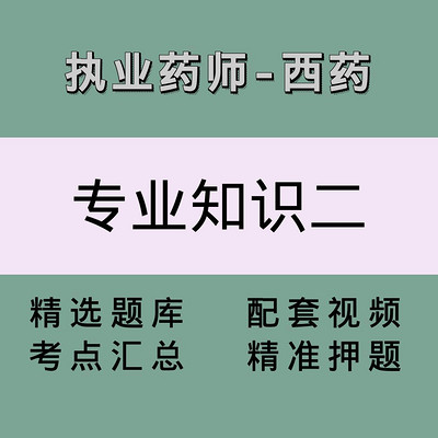 执业药师(西药学专业知识二)精讲课 执业药师(西药学专业知识二)精讲课