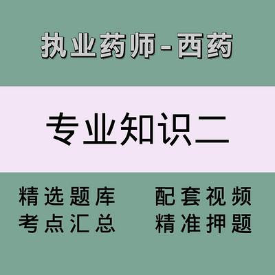 执业药师（西药学专业知识二）精讲课