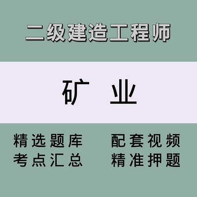 二级建造师(矿业)精讲课 二级建造师(矿业)精讲课