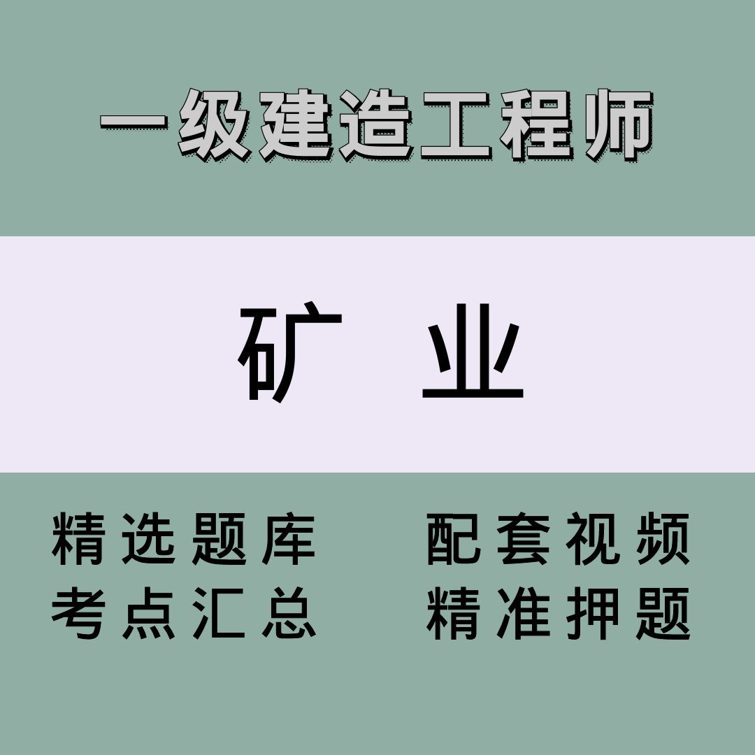 一建（矿业）精讲课