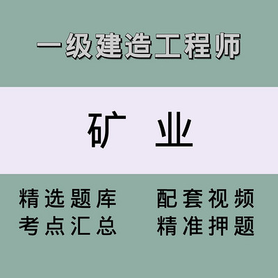 一建(矿业)精讲课 一建(矿业)精讲课