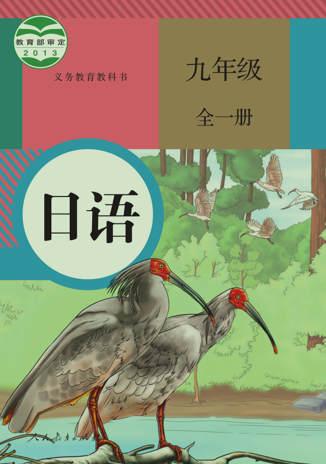 跟杨脑诗读“人教版9年级日语”