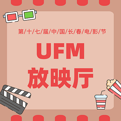 UFM放映厅